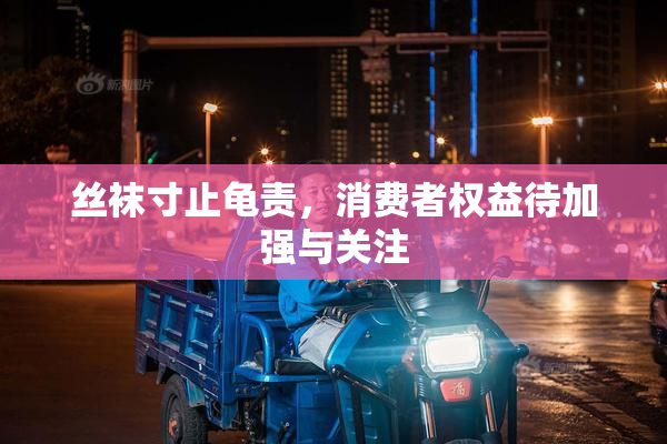 丝袜寸止龟责，消费者权益待加强与关注