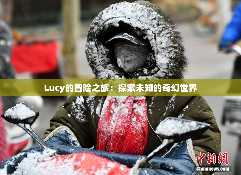 Lucy的冒险之旅：探索未知的奇幻世界