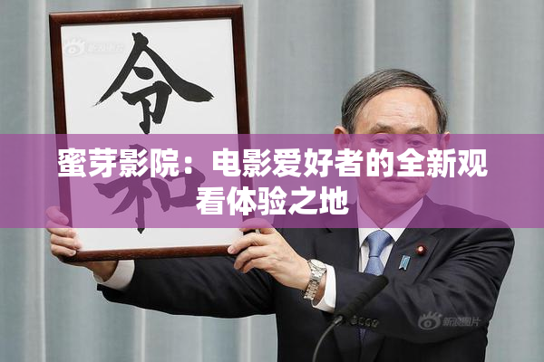 蜜芽影院：电影爱好者的全新观看体验之地
