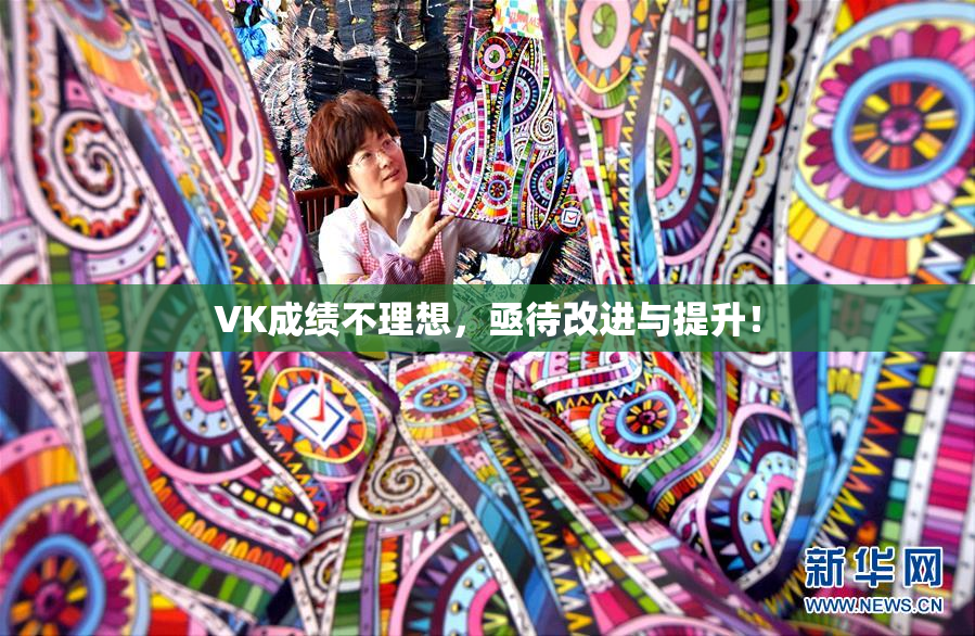 VK成绩不理想，亟待改进与提升！