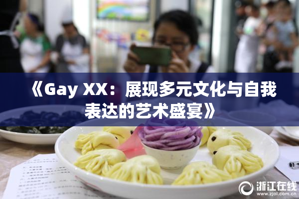 《Gay XX：展现多元文化与自我表达的艺术盛宴》