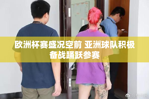 欧洲杯赛盛况空前 亚洲球队积极备战踊跃参赛