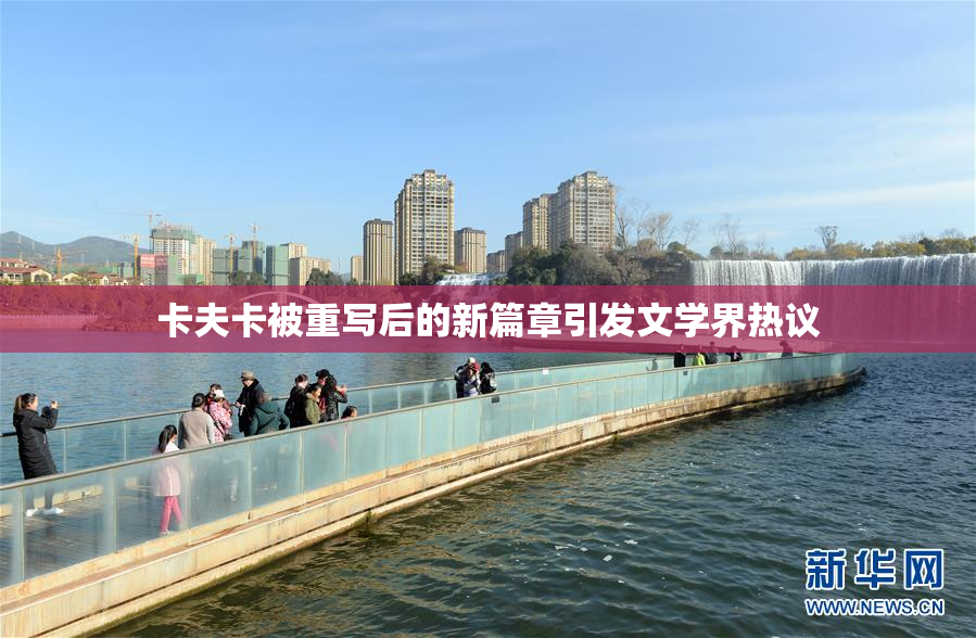 卡夫卡被重写后的新篇章引发文学界热议
