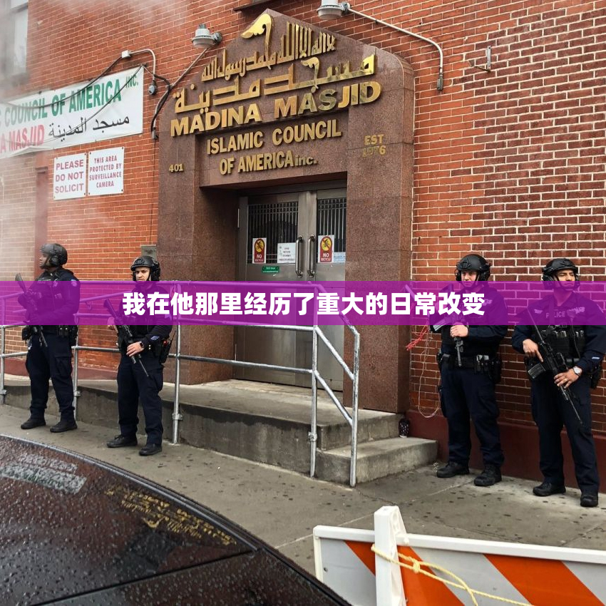 我在他那里经历了重大的日常改变