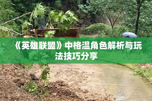 《英雄联盟》中格温角色解析与玩法技巧分享
