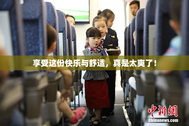 享受这份快乐与舒适，真是太爽了！