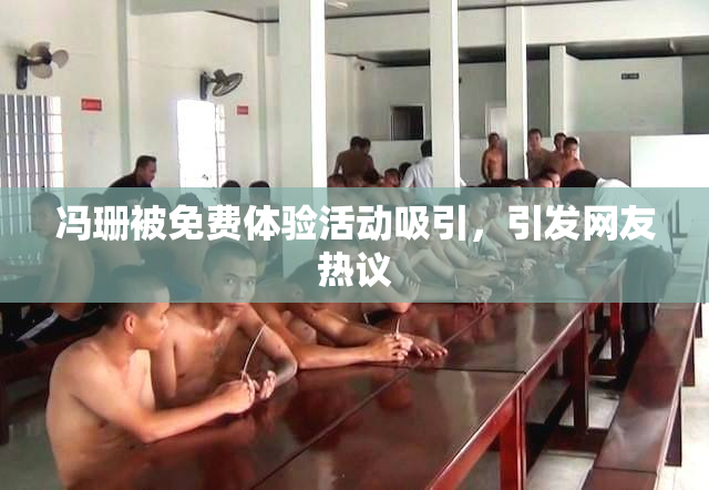 冯珊被免费体验活动吸引，引发网友热议