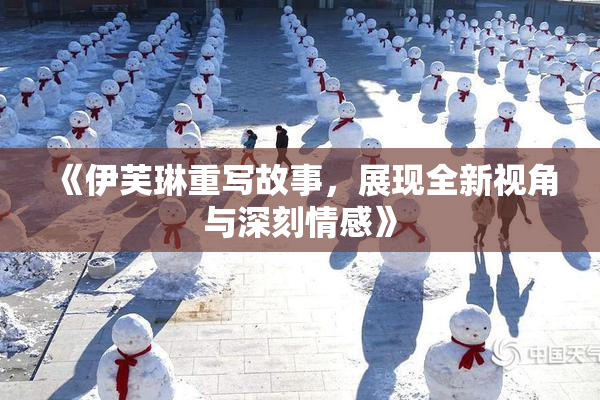 《伊芙琳重写故事，展现全新视角与深刻情感》