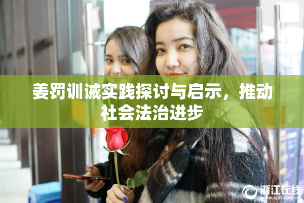 姜罚训诫实践探讨与启示，推动社会法治进步