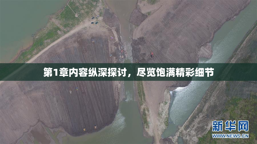 第1章内容纵深探讨，尽览饱满精彩细节