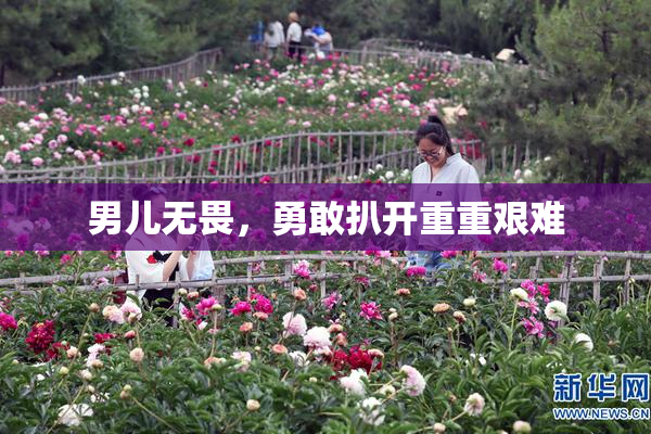 男儿无畏，勇敢扒开重重艰难