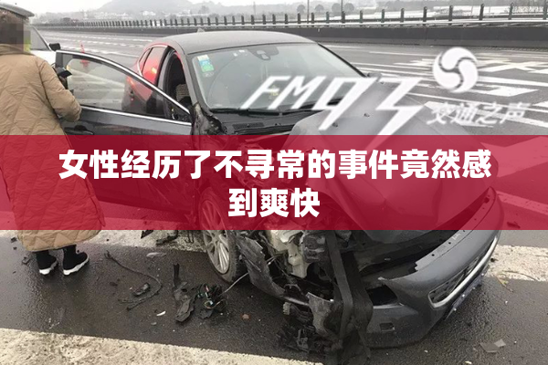 女性经历了不寻常的事件竟然感到爽快