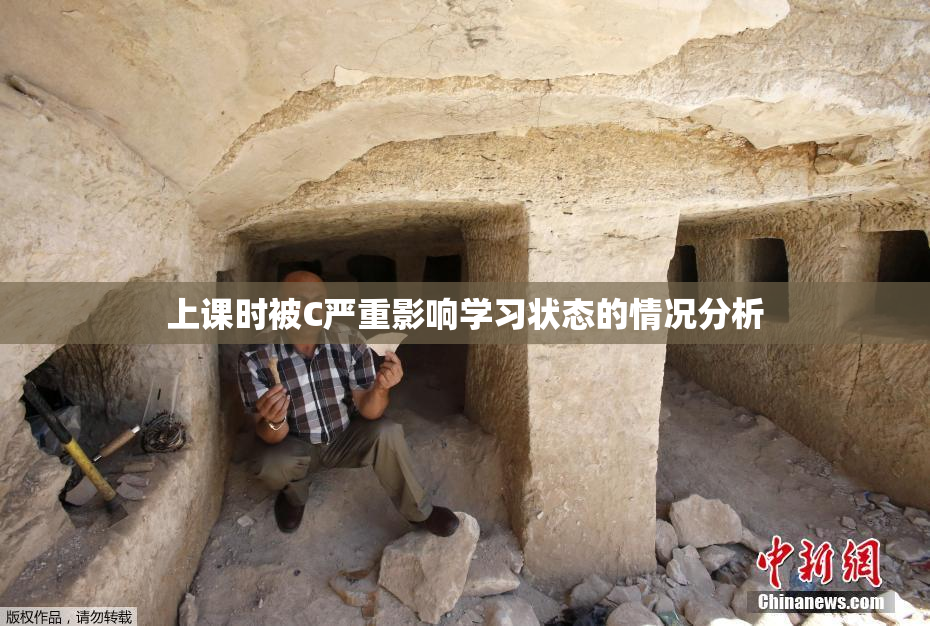 上课时被C严重影响学习状态的情况分析