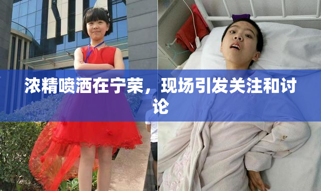 浓精喷洒在宁荣，现场引发关注和讨论