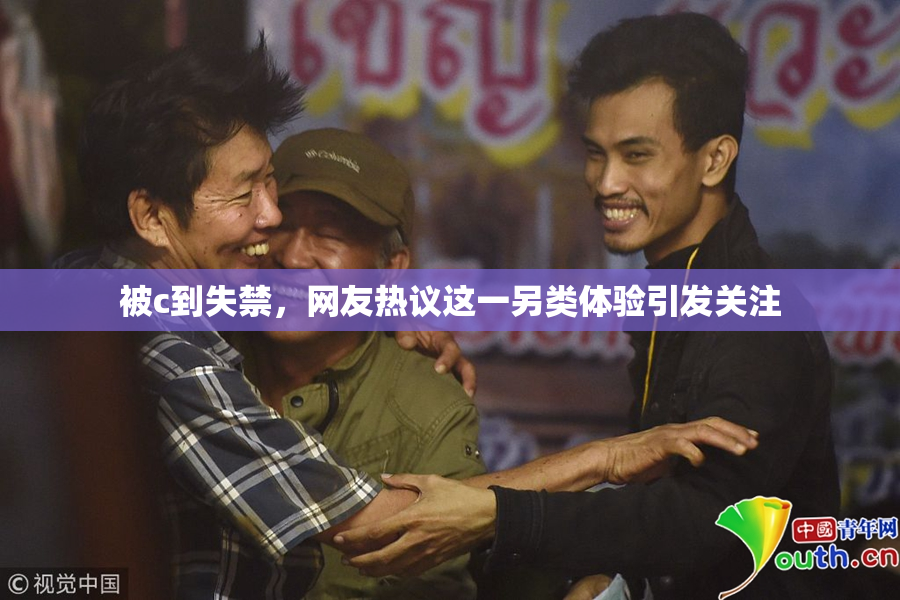 被c到失禁，网友热议这一另类体验引发关注