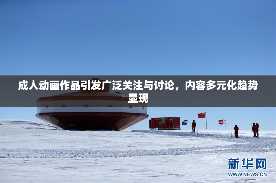 成人动画作品引发广泛关注与讨论，内容多元化趋势显现