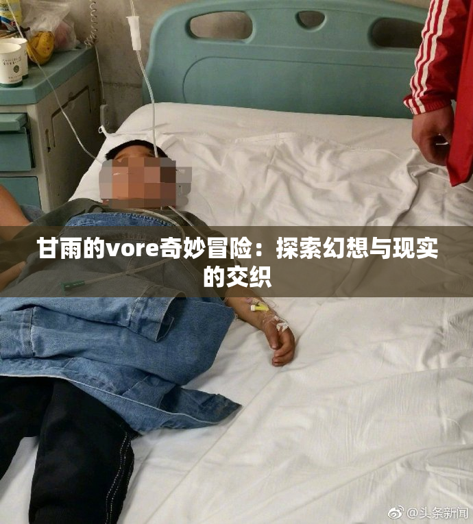 甘雨的vore奇妙冒险：探索幻想与现实的交织