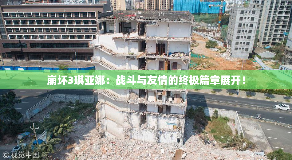 崩坏3琪亚娜：战斗与友情的终极篇章展开！