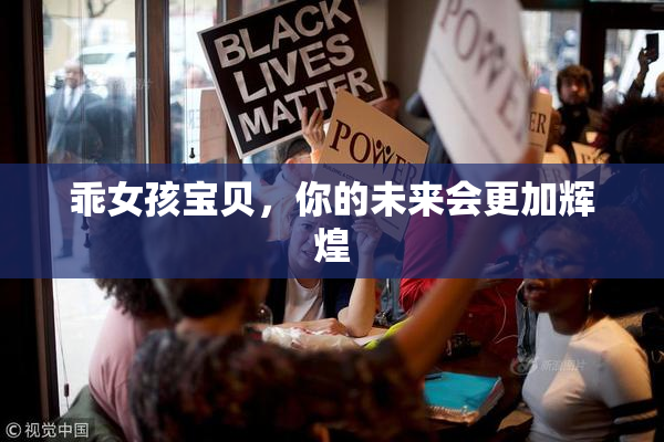 乖女孩宝贝，你的未来会更加辉煌