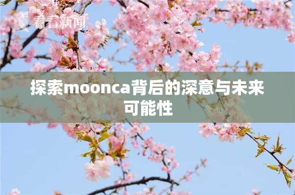 探索moonca背后的深意与未来可能性