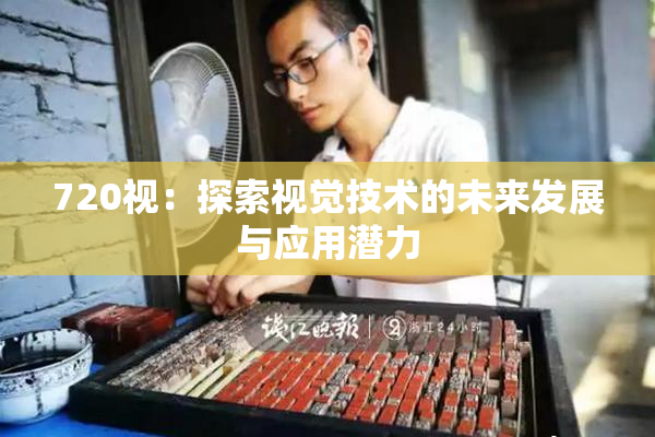 720视：探索视觉技术的未来发展与应用潜力