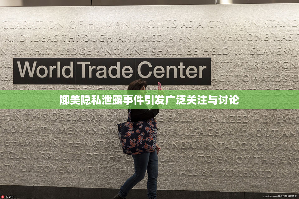 娜美隐私泄露事件引发广泛关注与讨论