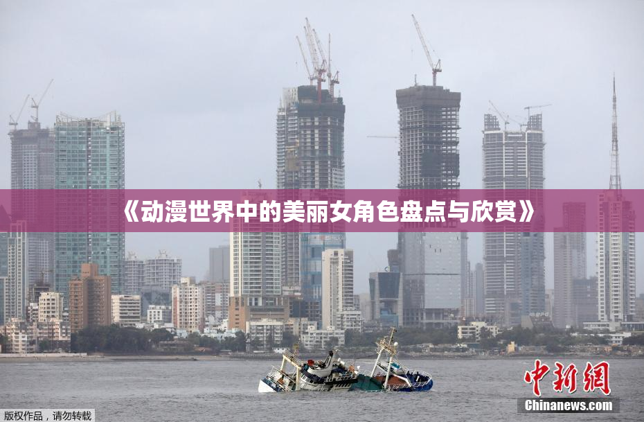 《动漫世界中的美丽女角色盘点与欣赏》
