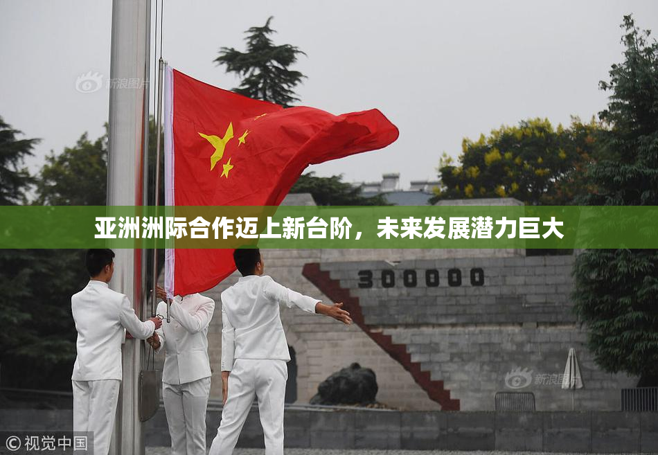 亚洲洲际合作迈上新台阶，未来发展潜力巨大