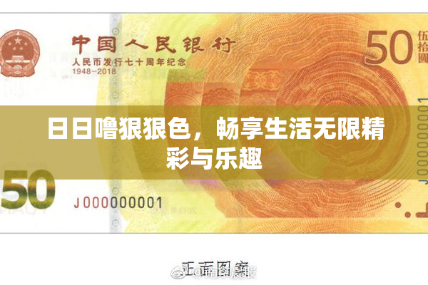 日日噜狠狠色，畅享生活无限精彩与乐趣