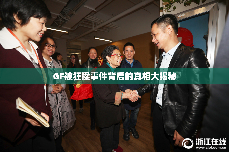 GF被狂揉事件背后的真相大揭秘