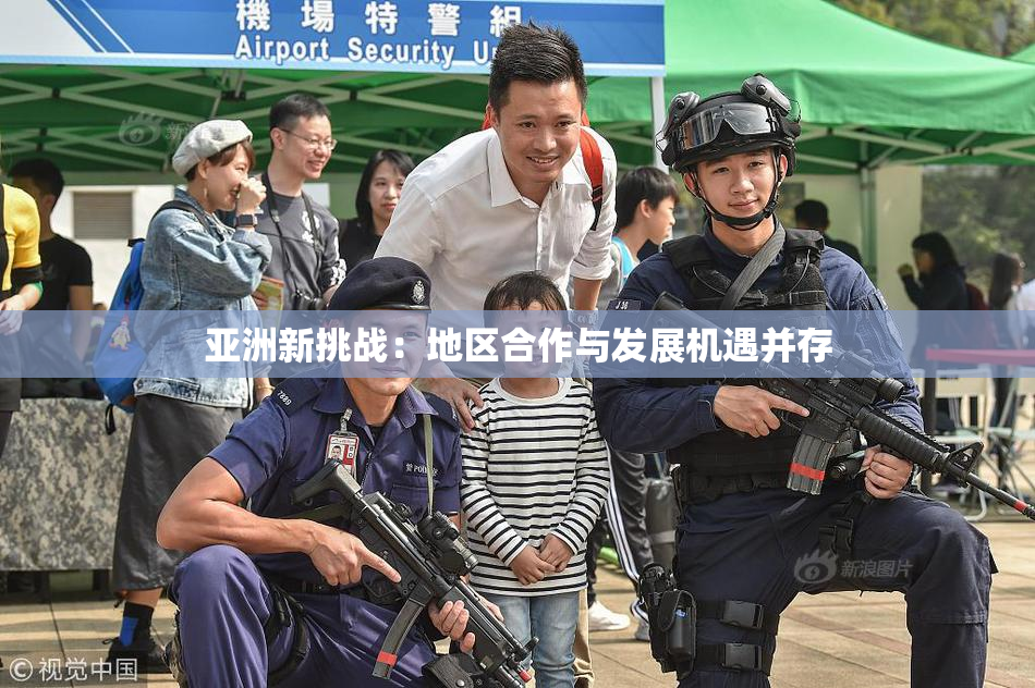 亚洲新挑战：地区合作与发展机遇并存