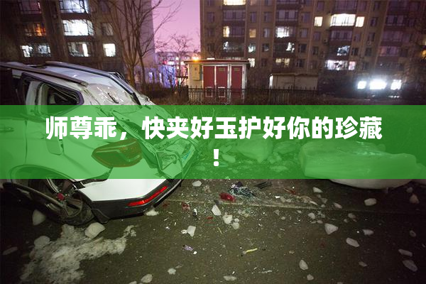 师尊乖，快夹好玉护好你的珍藏！