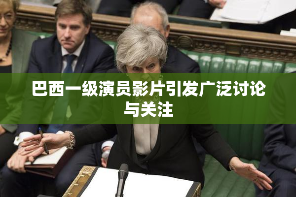 巴西一级演员影片引发广泛讨论与关注