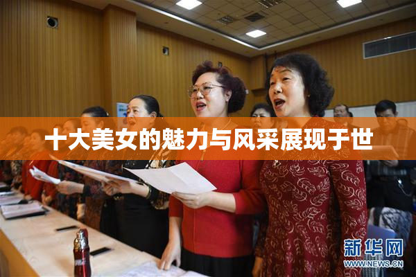 十大美女的魅力与风采展现于世
