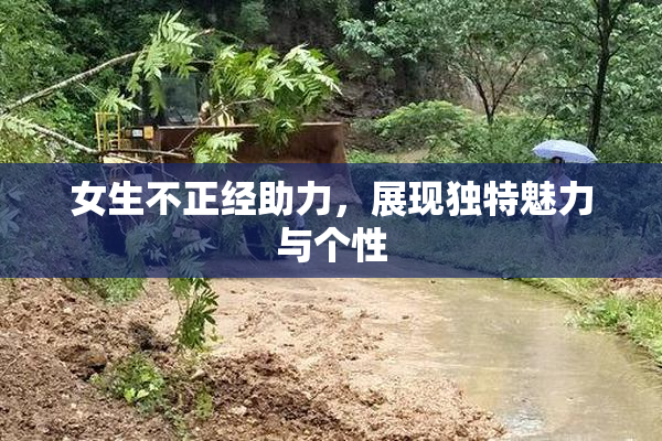 女生不正经助力，展现独特魅力与个性