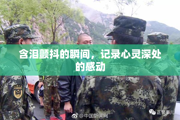 含泪颤抖的瞬间，记录心灵深处的感动