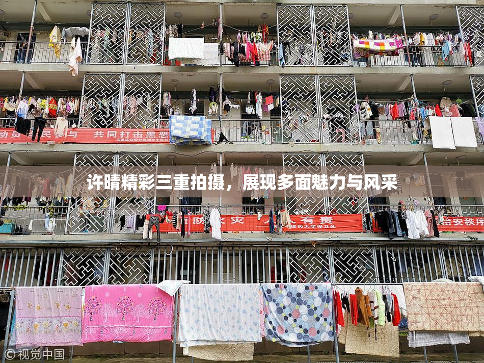 许晴精彩三重拍摄，展现多面魅力与风采