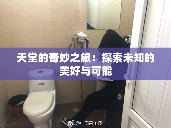 天堂的奇妙之旅：探索未知的美好与可能