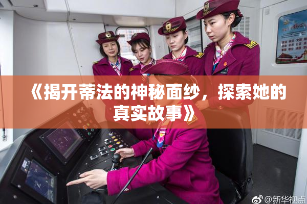 《揭开蒂法的神秘面纱，探索她的真实故事》