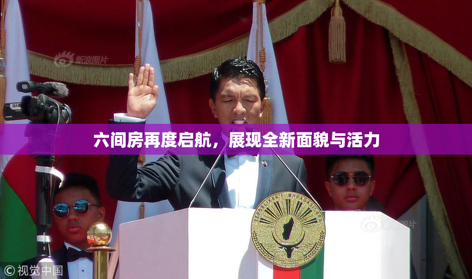 六间房再度启航，展现全新面貌与活力