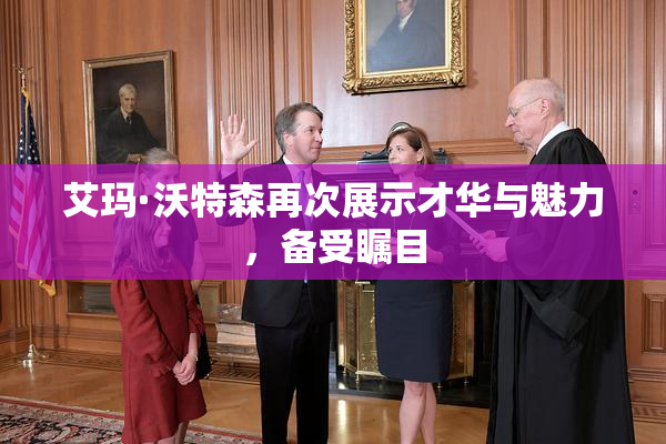 艾玛·沃特森再次展示才华与魅力，备受瞩目