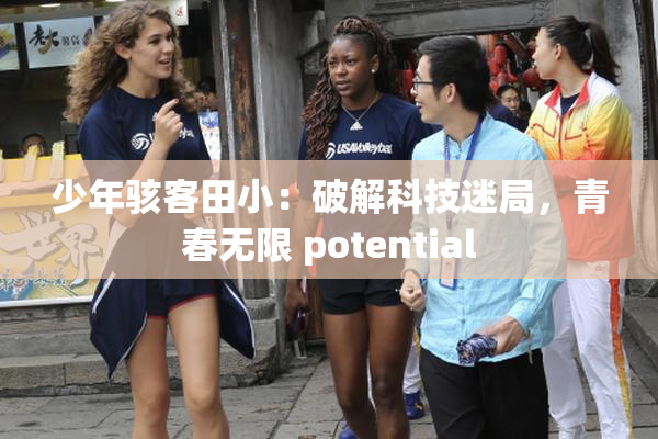少年骇客田小：破解科技迷局，青春无限 potential