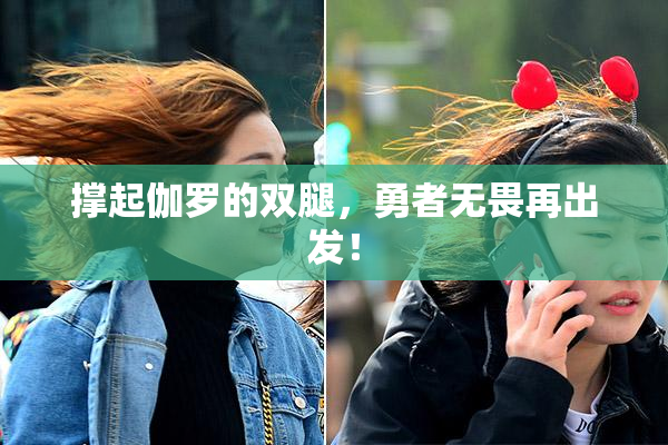 撑起伽罗的双腿，勇者无畏再出发！