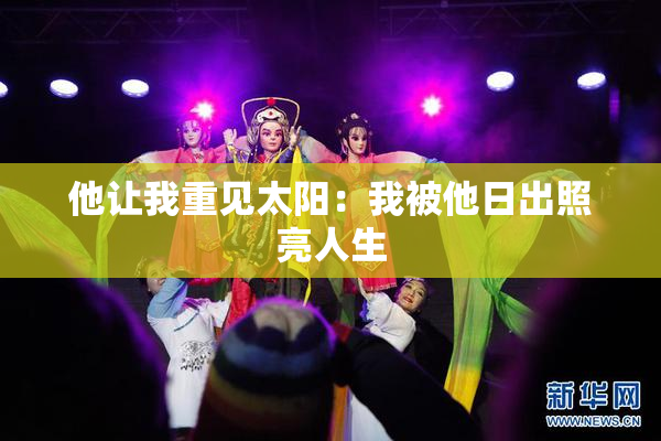 他让我重见太阳：我被他日出照亮人生