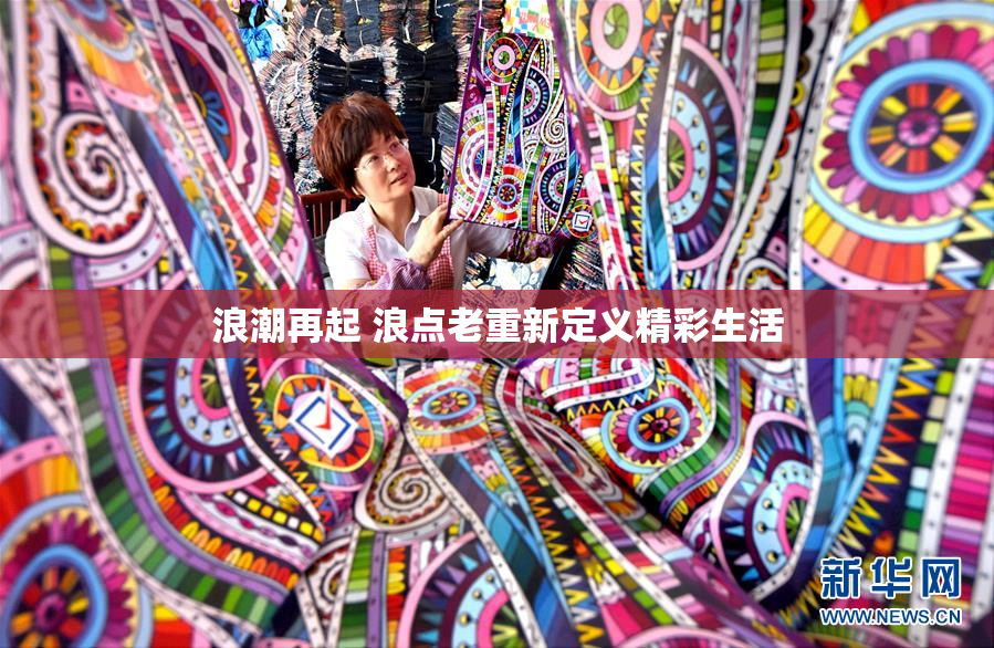 浪潮再起 浪点老重新定义精彩生活