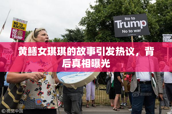 黄鳝女琪琪的故事引发热议，背后真相曝光