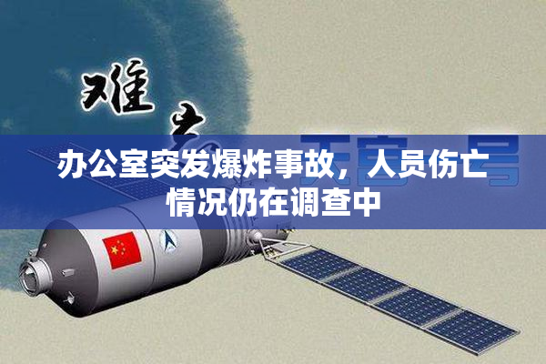 办公室突发爆炸事故，人员伤亡情况仍在调查中