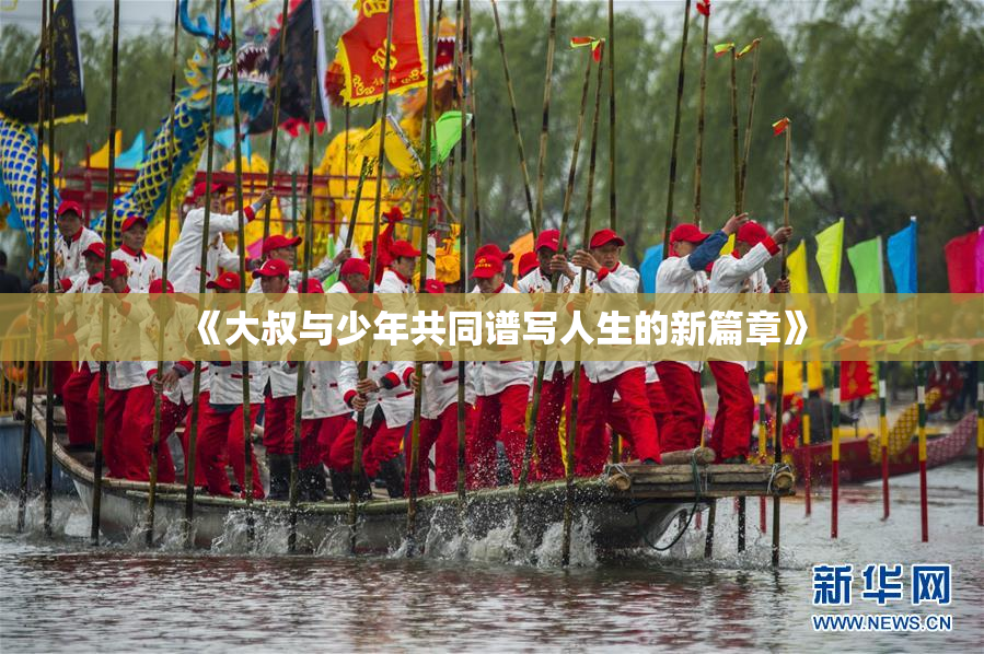 《大叔与少年共同谱写人生的新篇章》