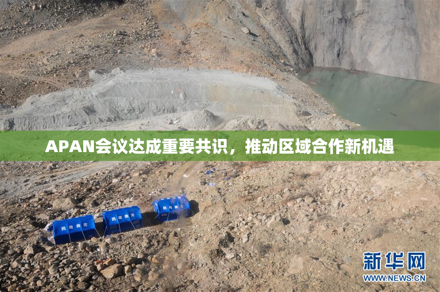 APAN会议达成重要共识，推动区域合作新机遇