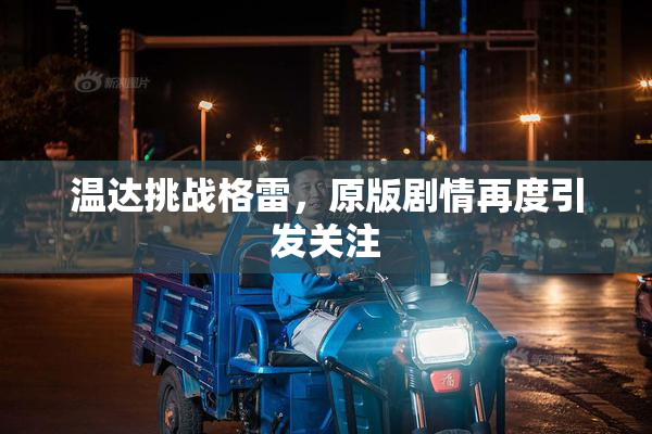 温达挑战格雷，原版剧情再度引发关注